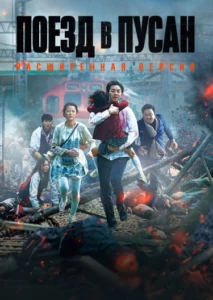 Поезд в Пусан