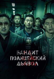 Гангстер, Коп и Дьявол