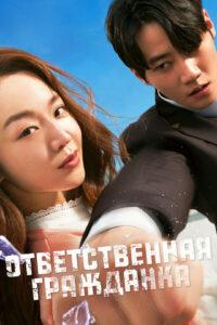 Ответственная Гражданка