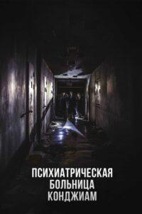 Психиатрическая Больница Конджиам