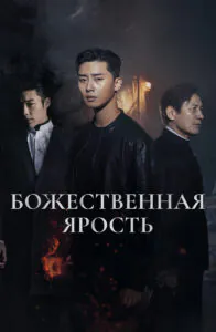 Божественная ярость